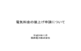 電気料金の値上げ申請について