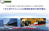 『北九州モデル』による環境配慮型の都市輸出