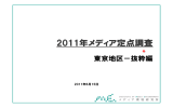 2011年メディア定点調査