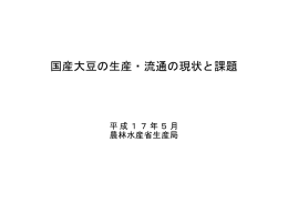 国産大豆の生産・流通の現状と課題