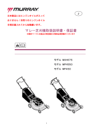 Murray 芝刈機 取扱説明書（MP450, MPH550, MXH675）
