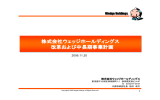 株式会社ウェッジホールディングス 改革および中長期事業計画 株式会社