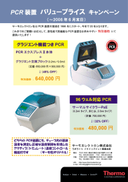 PCR 装置 バリュープライス キャンペーン