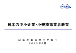 日本の中小企業・小規模事業者政策 - 中小企業庁