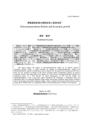 情報通信産業の規制改革と経済成長