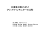 日機装社製BV計とクリットラインモニターの比較