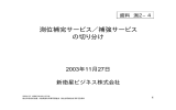 測位補完サービス／補強サービス の切り分け