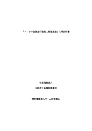 「ユニット型指定介護老人福祉施設」入所契約書 社会福祉法人 大阪府