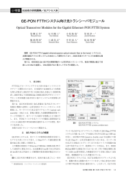 GE-PON FTTHシステム向け光トランシーバモジュール