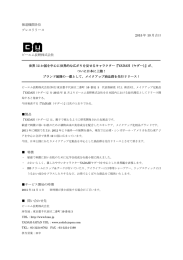 報道機関各位 プレスリリース 2015 年 10 月吉日 ビーエム長野株式会社
