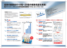 `”従来の断熱材のー。倍~25倍の断熱性能を実現!