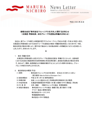 新統合会社「株式会社マルハニチロ北日本」に関するお知らせ （北海道