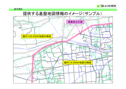 提供する基盤地図情報のイメージ（サンプル） 提供する基盤地図情報の
