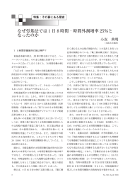 なぜ労基法では1日8時間・時間外割増率25％となったのか（PDF:279KB）
