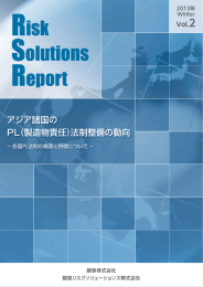 アジア諸国の PL（製造物責任）法制整備の動向