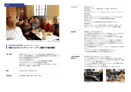 浜松におけるフェアトレード・シティ運動の可能性調査
