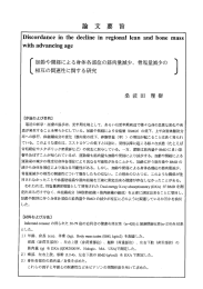 加齢や閉経による身体各部位の筋肉量減小、 骨塩量減少の 相互の関連