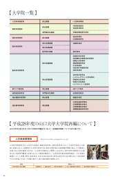 【大学院一覧】 【平成 28年度の山口大学大学院再編について】