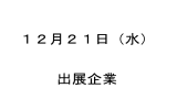 12月21日出展企業情報詳細