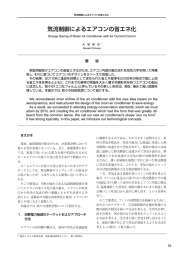 気流制御によるエアコンの省エネ化