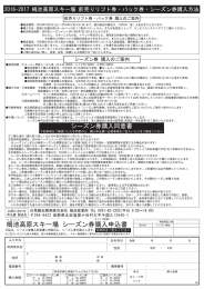 栂池高原スキー場 シーズン券購入申込書