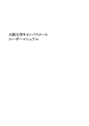 大阪大学キャンパスメール ユーザーマニュアル