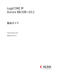 LogiCORE IP Aurora 8B/10B v10.2 製品ガイド