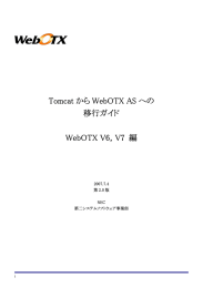 『Apache Tomcat ⇒ WebOTX AS』 移行ガイド(WebOTX V6・V7