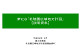 新たな「北陸圏広域地方計画」 【説明資料】