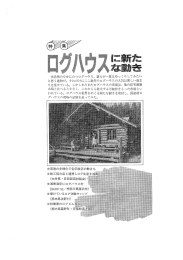 大自然のなかにたつログハウス。 ・もが一度はゆっく り してみたい と思う