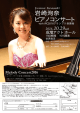 岩崎洵奈 ピアノコンサート
