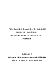 脳科学の産業応用への推進に資する脳機能計測機器に関する調査事業