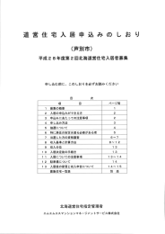 Page 1 道営住宅入居 申込み の し お り (芦别市) 平成28年度第2回