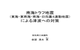 南海トラフ地震 （東海・東南海・南海・日向灘4連動地震） による津波への