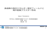 PDF-2 - 長崎海洋産業クラスター形成推進協議会｜NPO法人