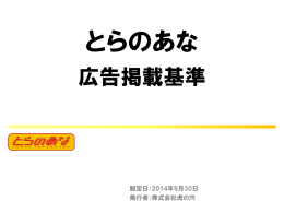 とらのあな広告掲載基準（利用規約）