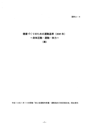 健康づく りのための運動基準 (2005 年) ~身体活動