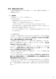 第5章 諸施設の検討及び設定