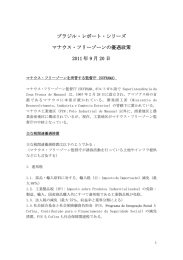 ブラジル・レポート・シリーズ マナウス・フリーゾーンの優遇政策 2011 年 9