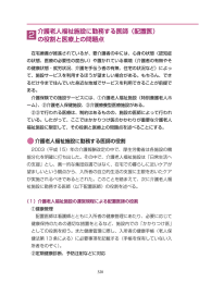 介護老人福祉施設に勤務する医師（配置医） の役割と