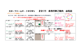 スポーツドームK－1BOWL 2015 8月行事ご案内 白石店