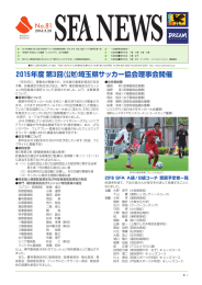 81号 『2015年度第3回（公財）埼玉県サッカー協会理事会開催』…ほか