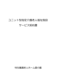 ユニット型指定介護老人福祉施設 サービス契約書