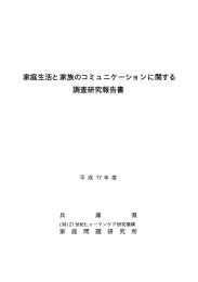 家庭生活と家族のコミュニケーションに関する 調査研究報告書