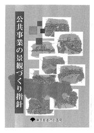 公共事業の景観づくり指針