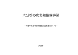 【第2回 大分都心南北軸整備に関する説明会 資料