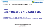 次世代熱制御システムの標準化検討 次世代熱制御システムの標準化検討