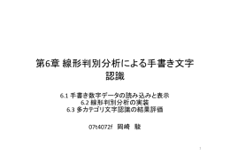 第6章 線形判別分析による手書き文字 認識
