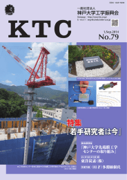 KTC No.79 - 一般社団法人 神戸大学工学振興会