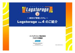 ～ 統合ログ管理システム ～ Logstorage Ver.3 のご紹介